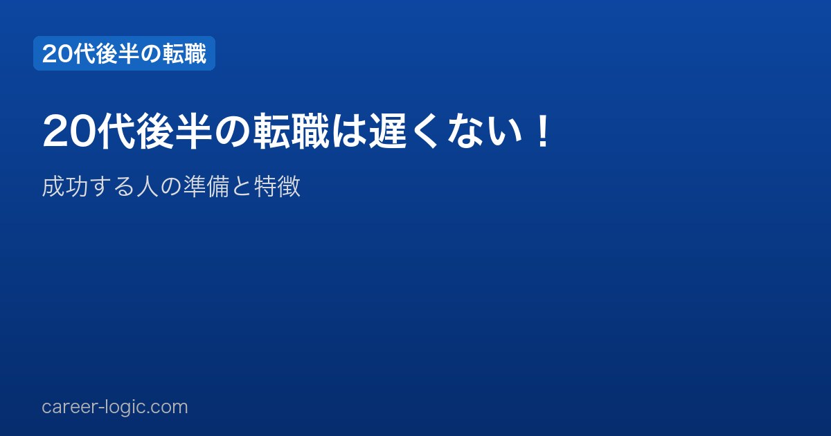 20代後半の転職は遅くない！成功する人の特徴と絶対やるべき準備