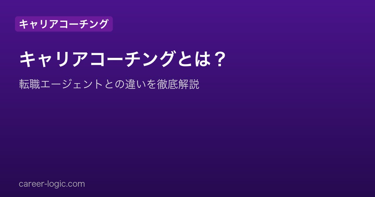 キャリアコーチングとは？転職エージェントとの違いを転職7回経験者が解説