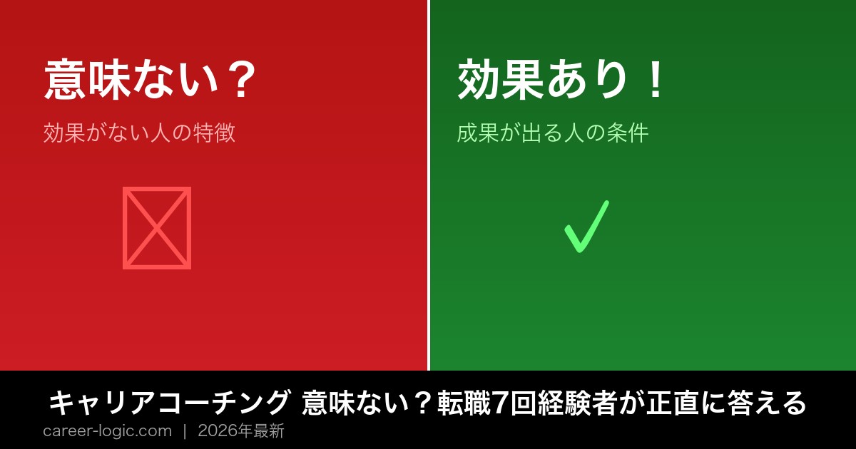 キャリアコーチング 意味ない？