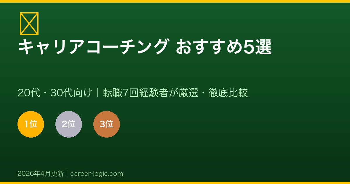 キャリアコーチング おすすめ5選