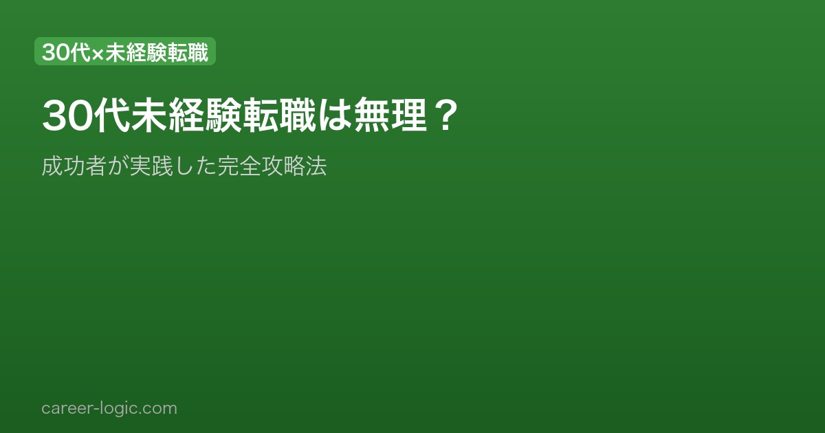 30代未経験転職は無理？
