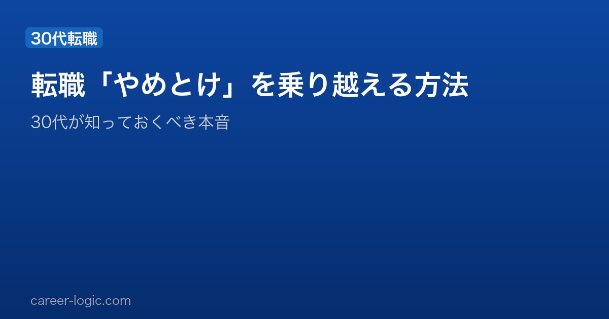 転職「やめとけ」を乗り越える方法