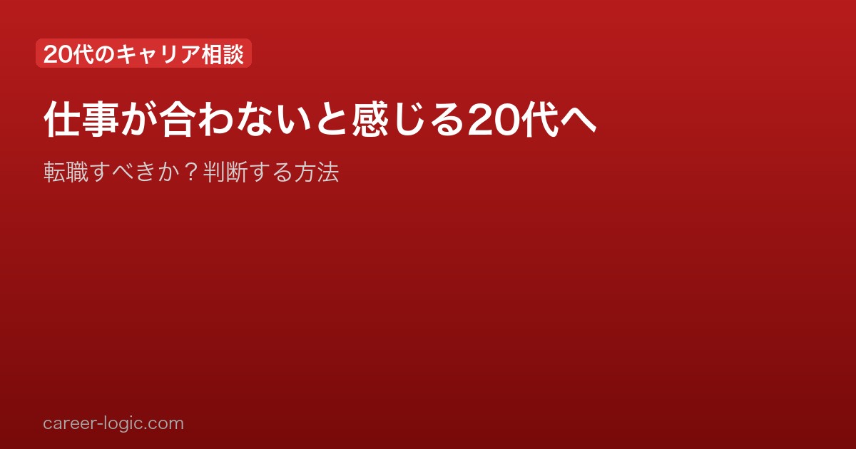 仕事が合わないと感じる20代へ