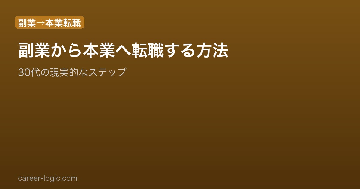 副業から本業へ転職する方法
