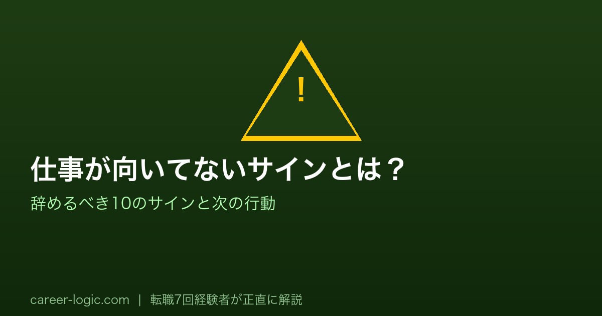 仕事が向いてないサイン