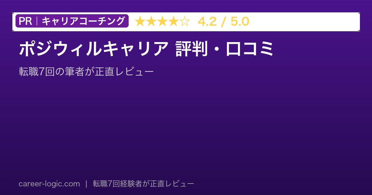 ポジウィルキャリア 評判・口コミ