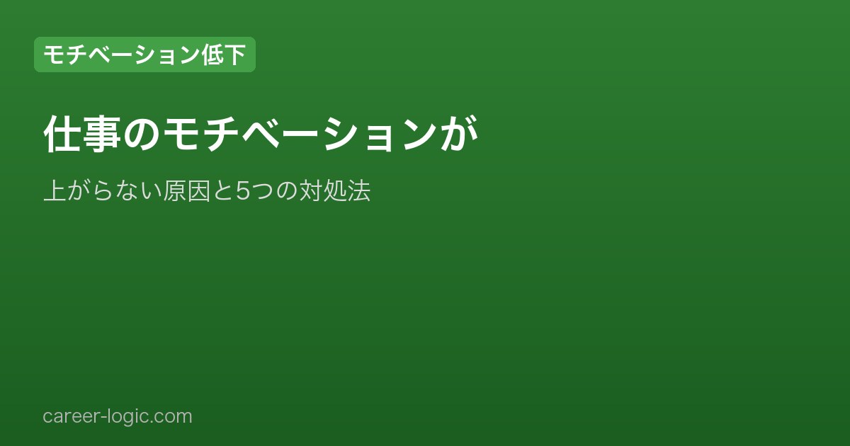 仕事のモチベーションが上がらない原因と今日からできる5つの対処法
