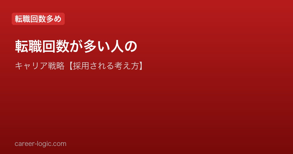 転職回数が多い人のキャリア戦略【5回以上でも採用される考え方】