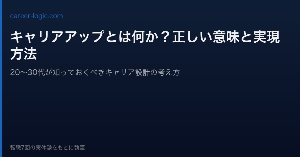 キャリアアップとは