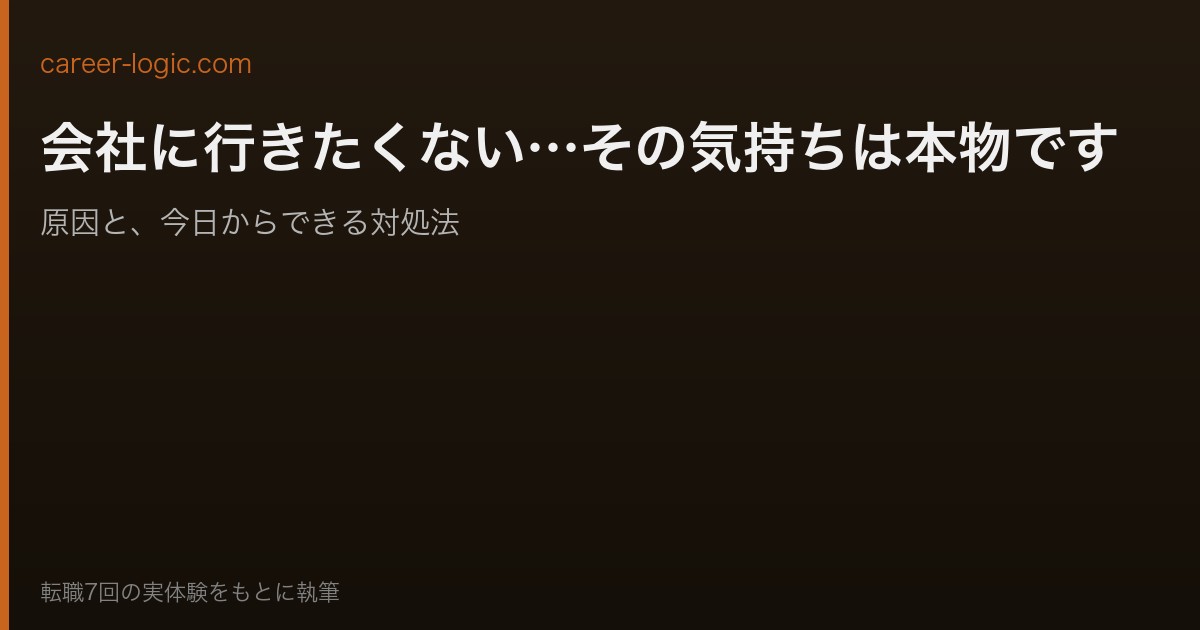 会社に行きたくない 対処法