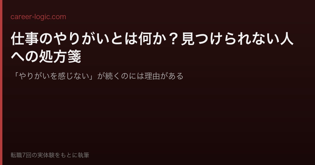 仕事のやりがいとは